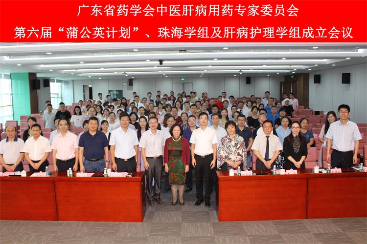 廣東省藥學(xué)會中醫(yī)肝病用藥專家委員會第六屆“蒲公英計劃”開幕式合影.jpg