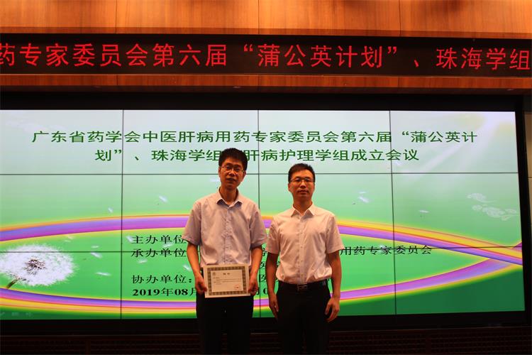 廣東省藥學(xué)會王勇主任為珠海學(xué)組組長田廣俊主任頒發(fā)聘書.jpg