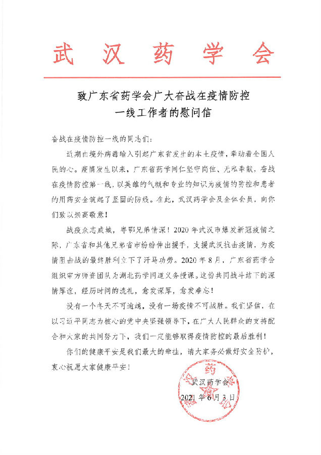 20210603武漢藥學(xué)會致廣東省藥學(xué)會廣大奮戰(zhàn)在疫情防控一線工作者的慰問信.jpg