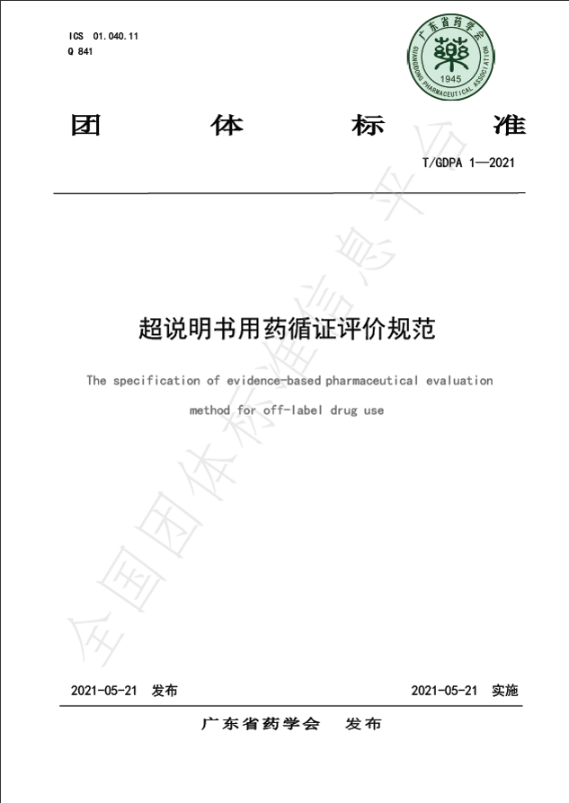 2021年5月廣東省藥學會發(fā)布《超說明書用藥循證評價規(guī)范》團體標準.png