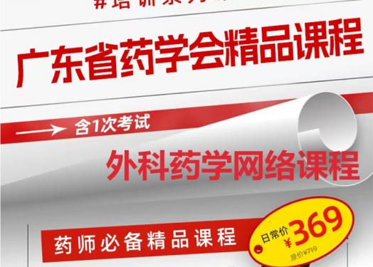 廣東省藥學(xué)會(huì)推出外科藥學(xué)網(wǎng)絡(luò)課程