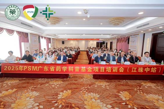 2025年P(guān)SM廣東省藥學(xué)科普基金項(xiàng)目江珠中站培訓(xùn)會(huì)在新會(huì)舉