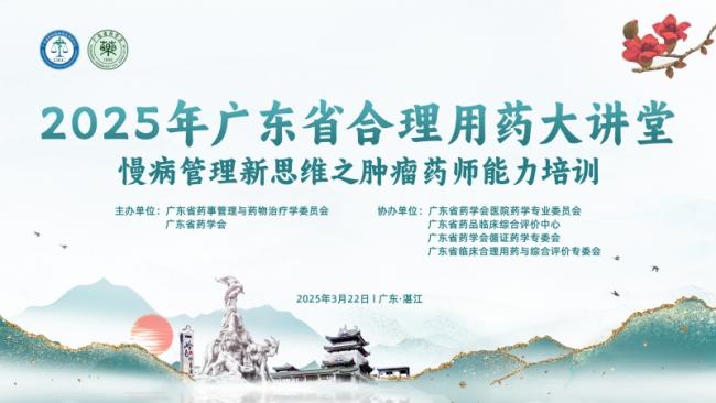 2025年廣東省合理用藥大講堂——慢病管理新思維之腫瘤藥師能